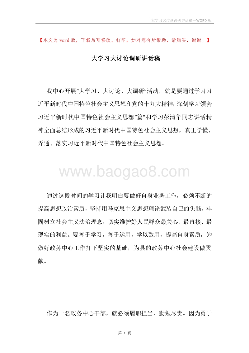 大学习大讨论调研讲话稿.docx_第1页