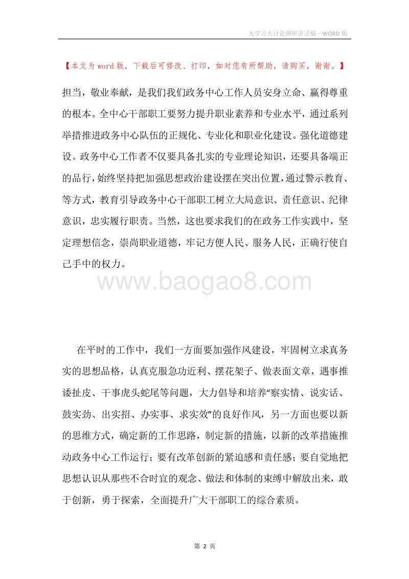 大学习大讨论调研讲话稿.docx_第2页