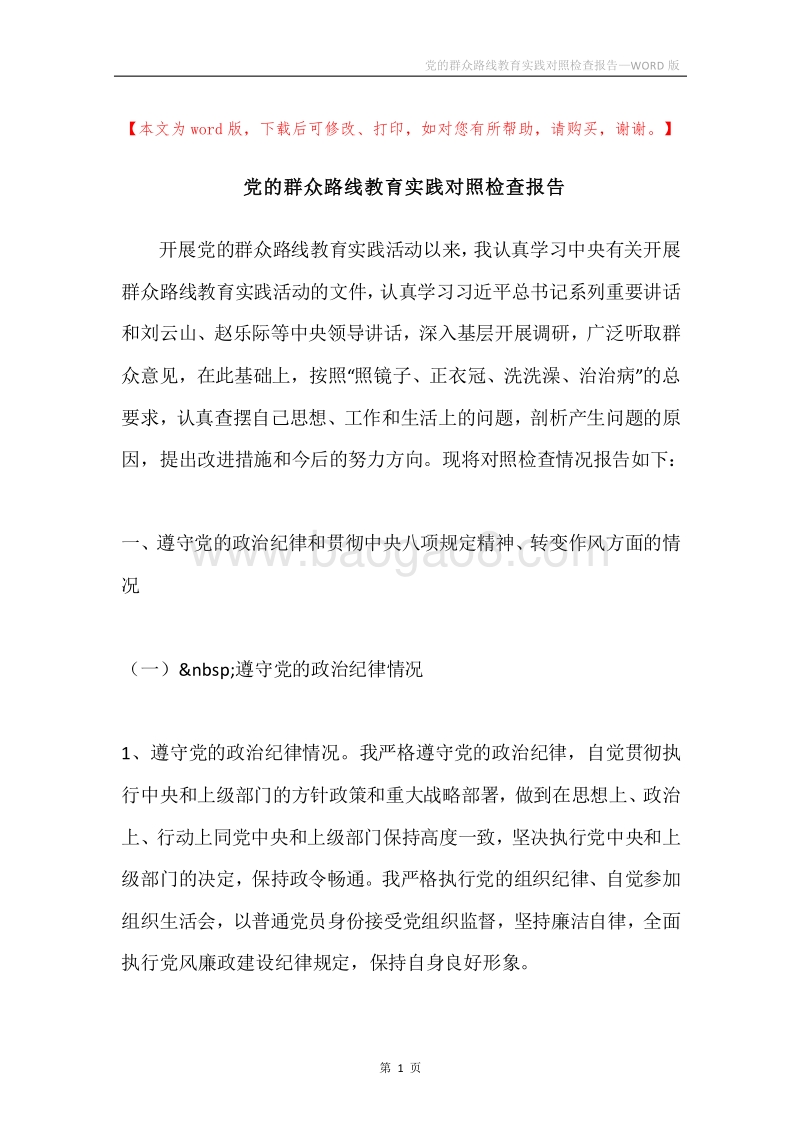党的群众路线教育实践对照检查报告.docx_第1页