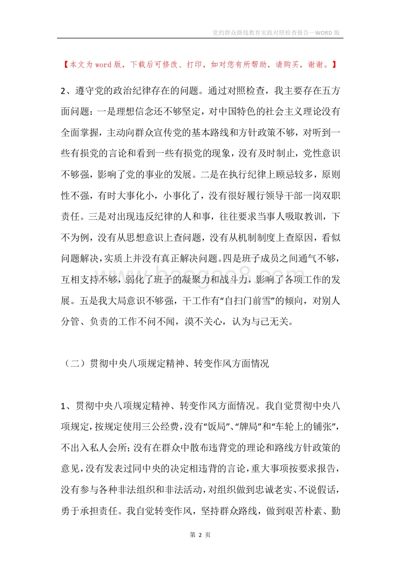 党的群众路线教育实践对照检查报告.docx_第2页