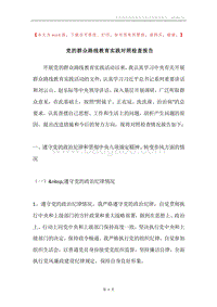 党的群众路线教育实践对照检查报告.docx