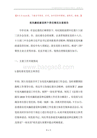 党风廉政建设两个责任情况自查报告.docx