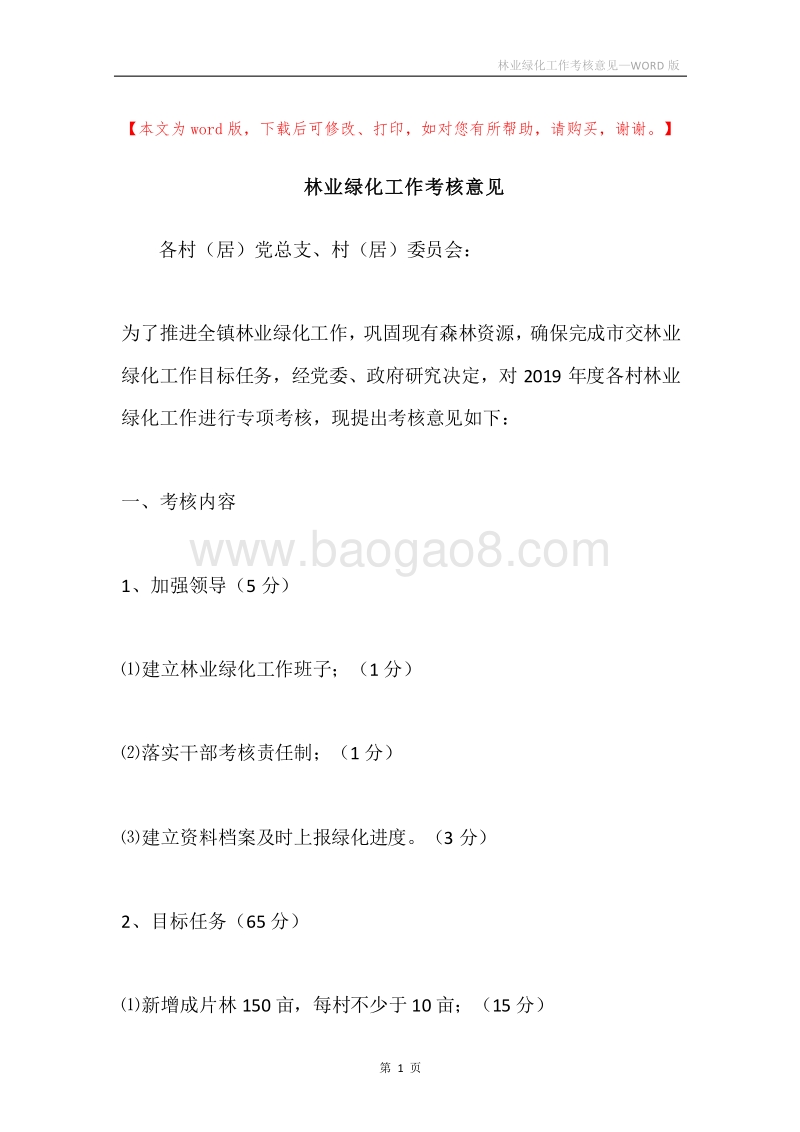 林业绿化工作考核意见.docx_第1页
