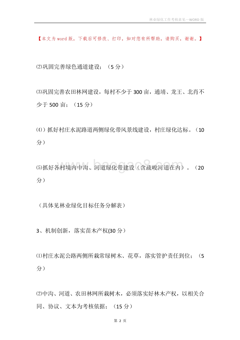林业绿化工作考核意见.docx_第2页
