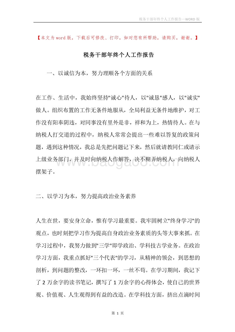 税务干部年终个人工作报告.docx_第1页