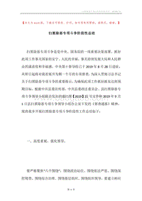 扫黑除恶专项斗争阶段性总结.docx