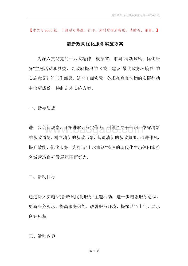 清新政风优化服务实施方案.docx_第1页
