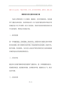 清新政风优化服务实施方案.docx