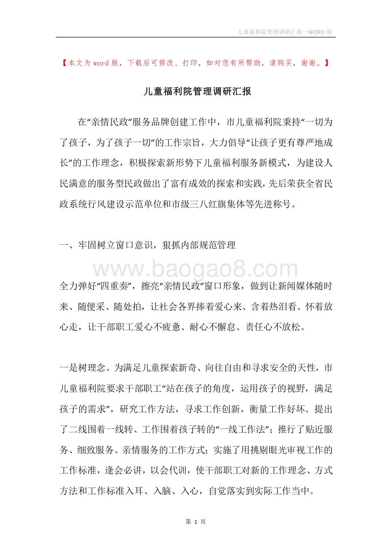 儿童福利院管理调研汇报.docx_第1页