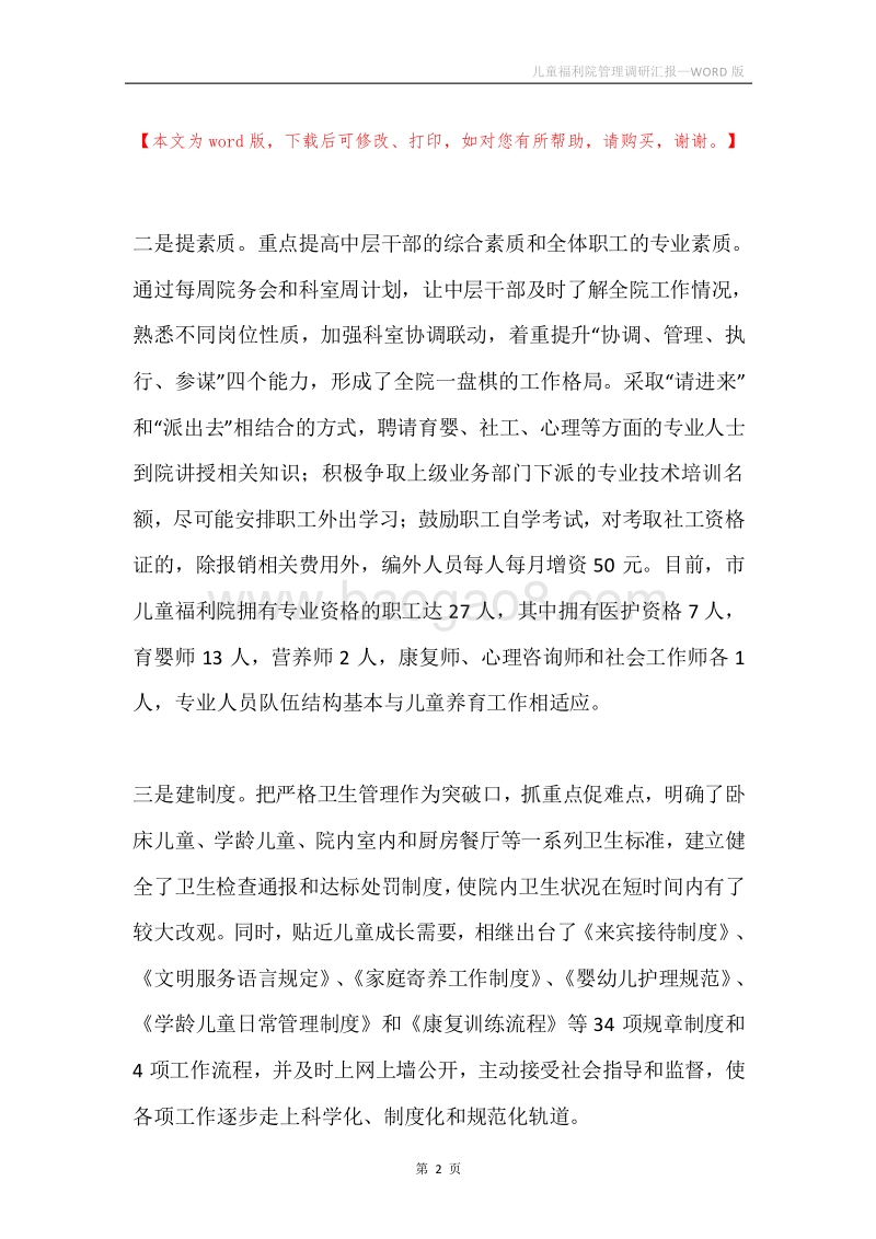儿童福利院管理调研汇报.docx_第2页