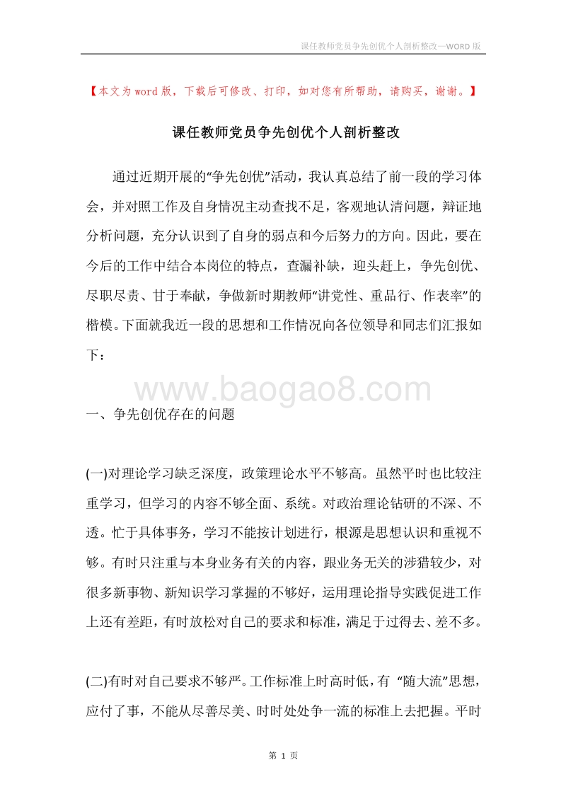 课任教师党员争先创优个人剖析整改.docx_第1页