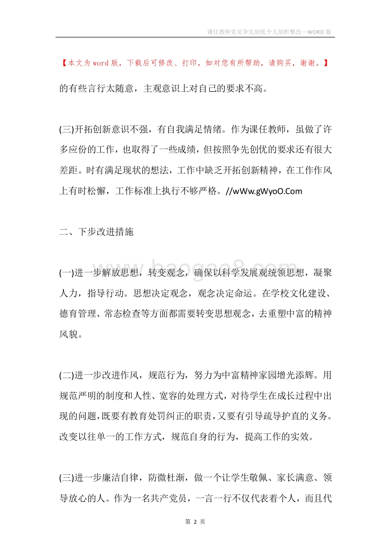 课任教师党员争先创优个人剖析整改.docx_第2页