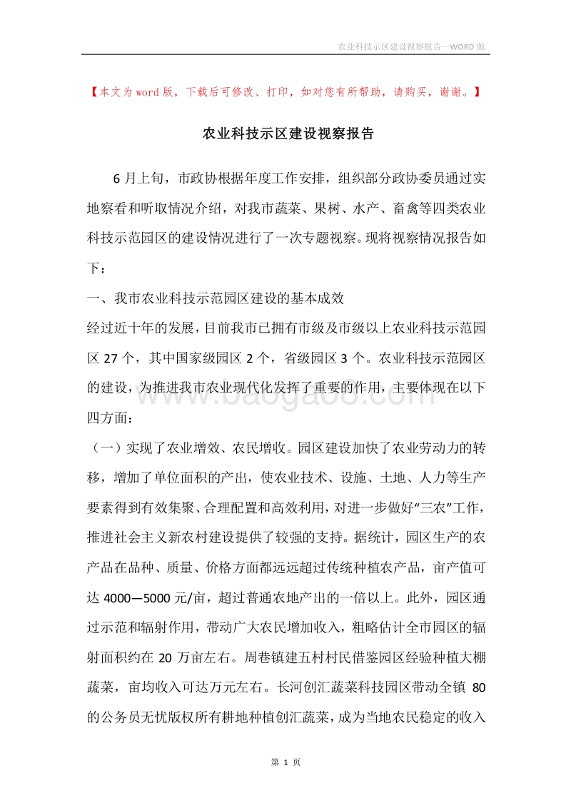 农业科技示区建设视察报告.docx_第1页