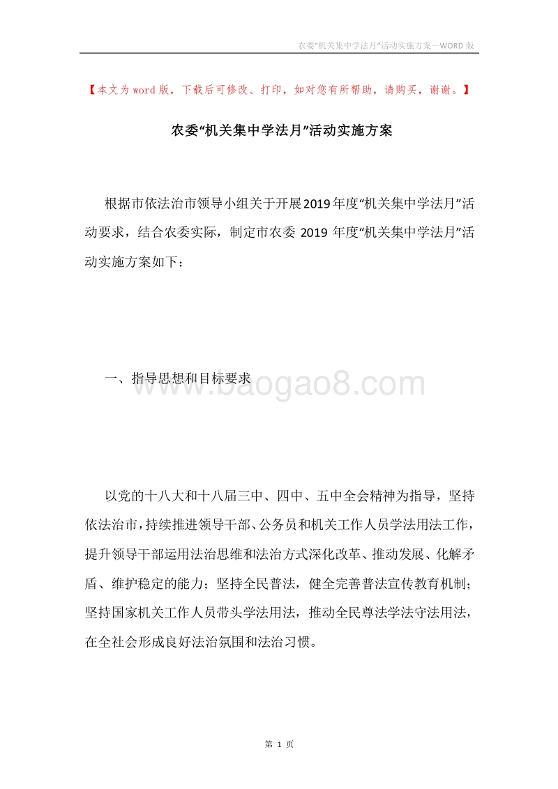 农委“机关集中学法月”活动实施方案.docx_第1页