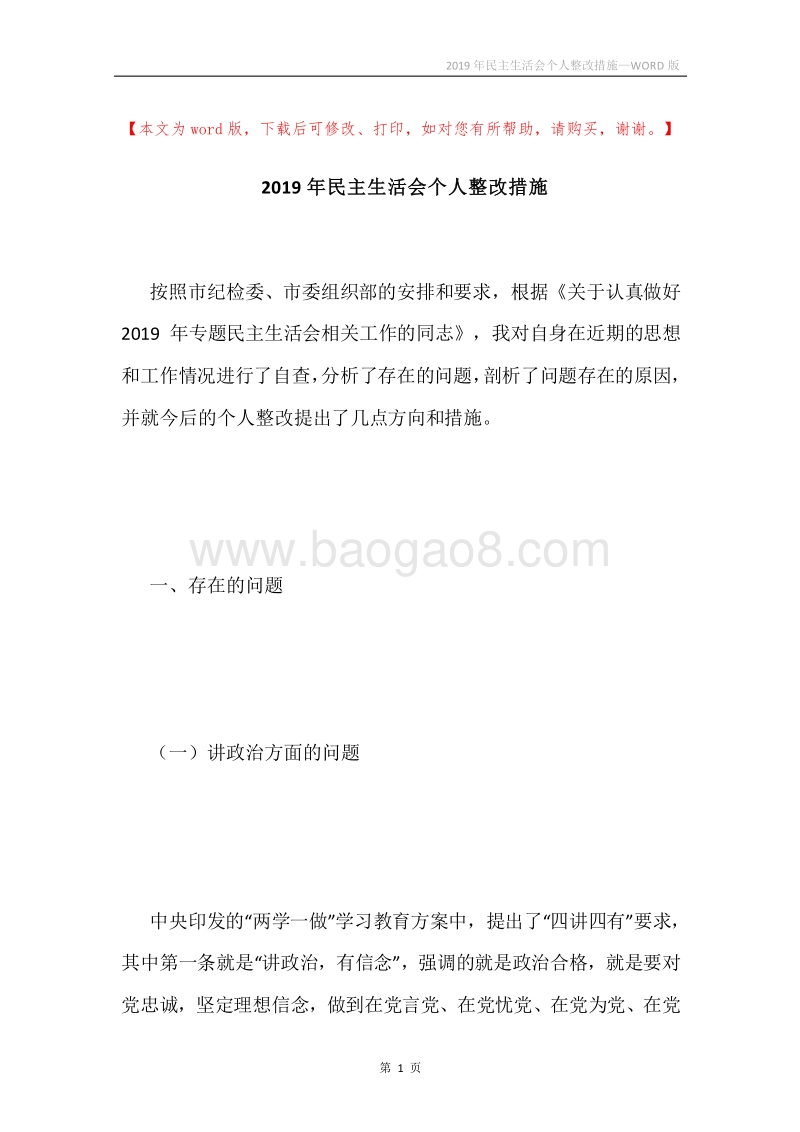 2019年民主生活会个人整改措施.docx_第1页