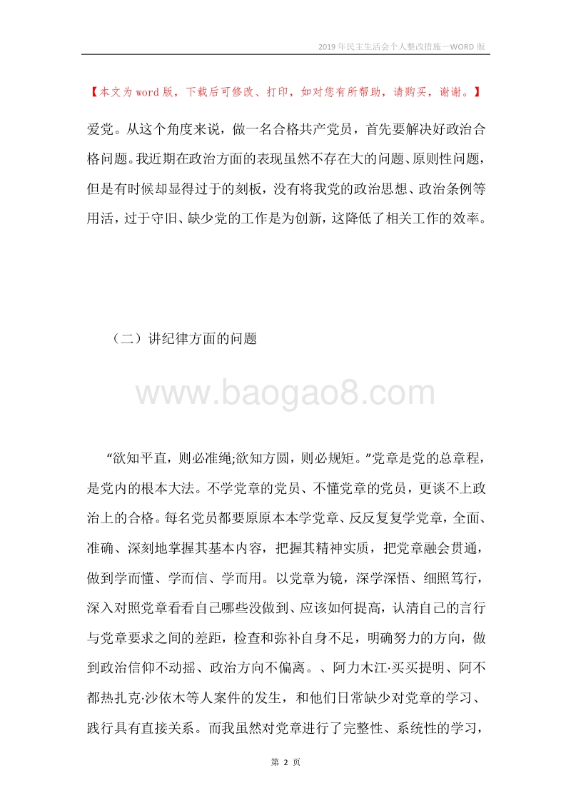 2019年民主生活会个人整改措施.docx_第2页