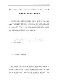 2019年民主生活会个人整改措施.docx