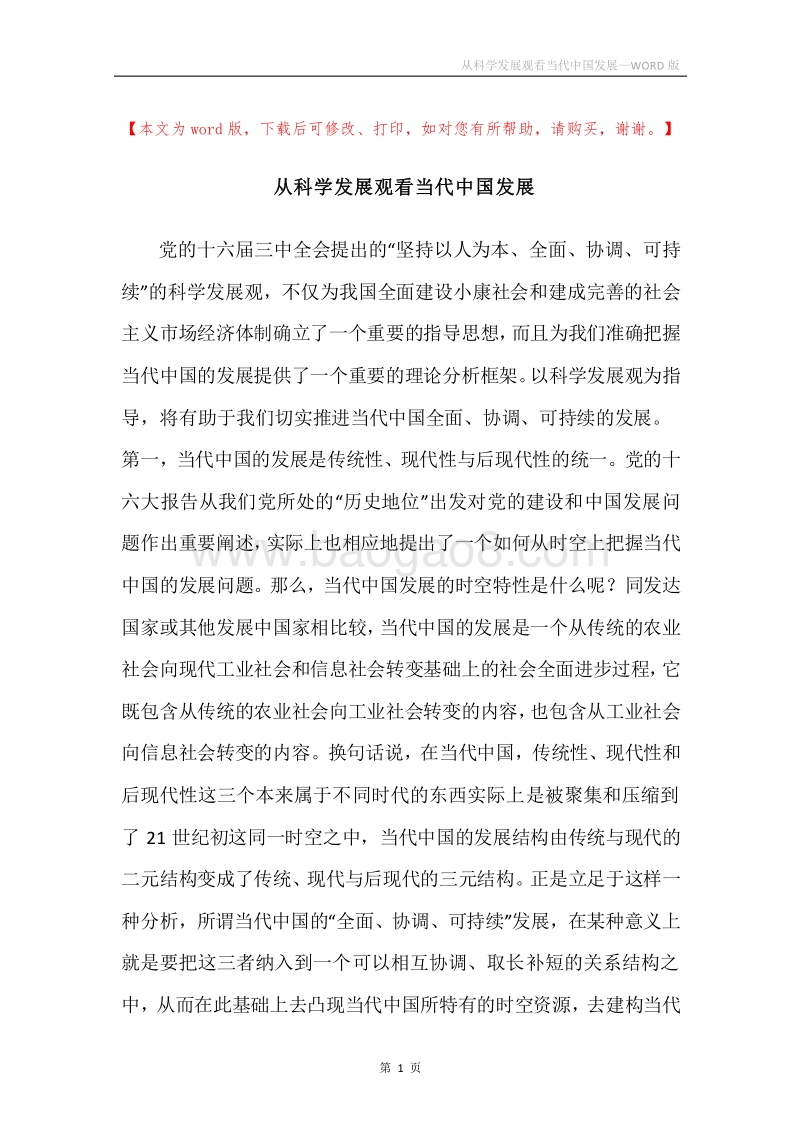 从科学发展观看当代中国发展.docx_第1页