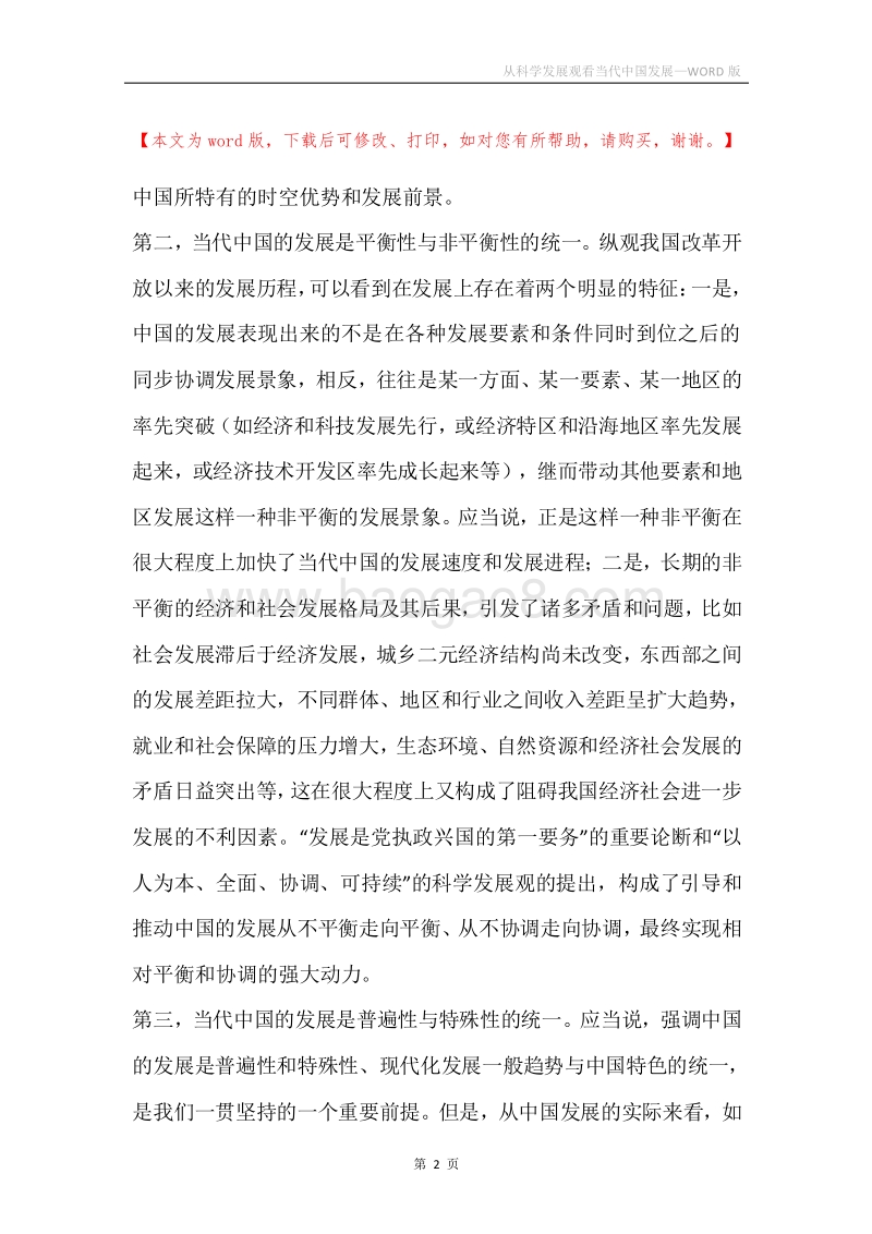 从科学发展观看当代中国发展.docx_第2页