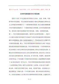 从科学发展观看当代中国发展.docx