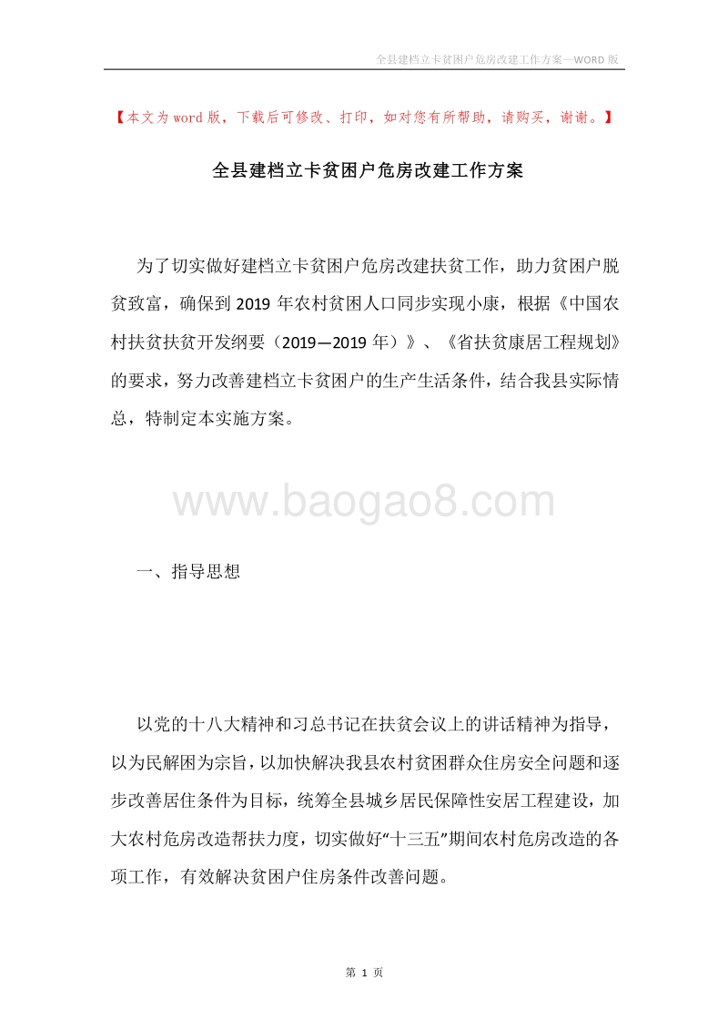 全县建档立卡贫困户危房改建工作方案.docx_第1页