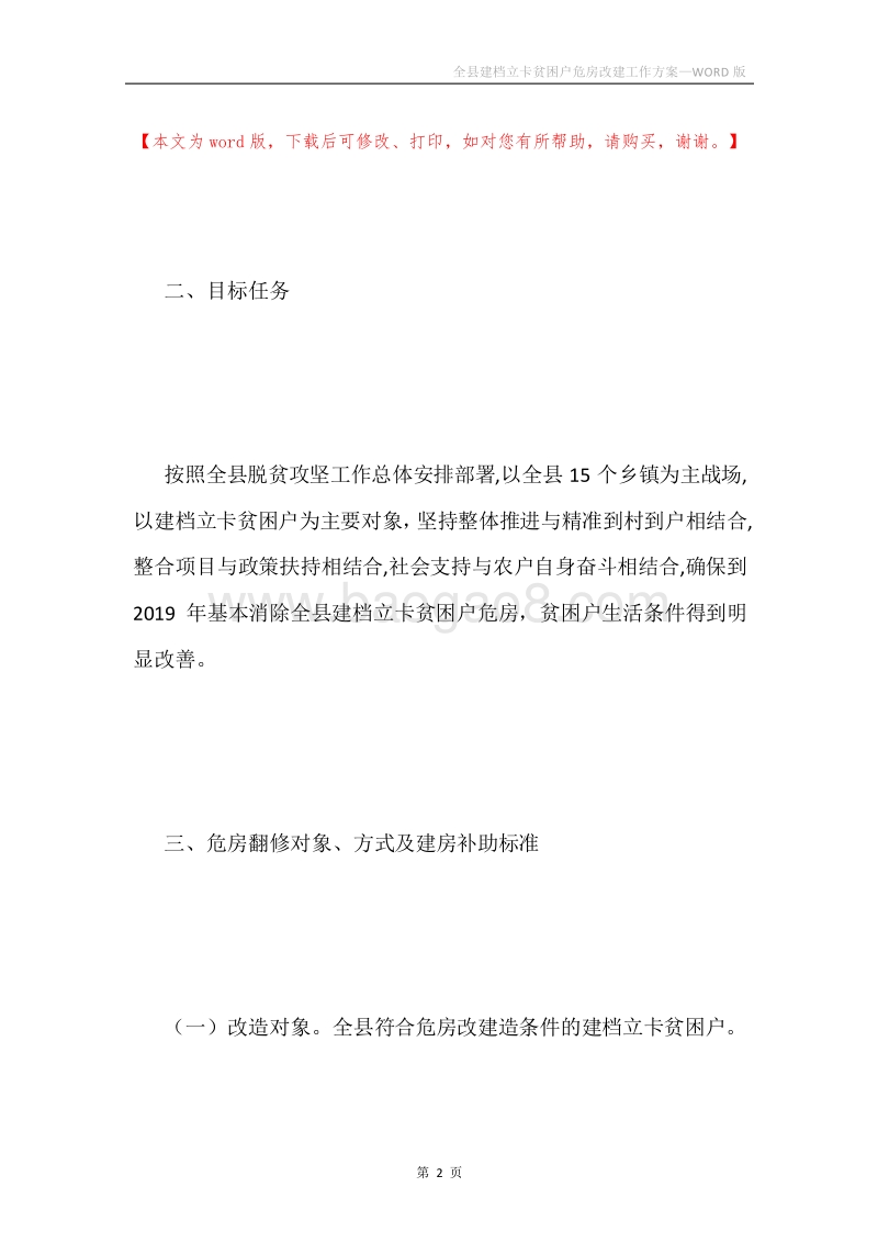 全县建档立卡贫困户危房改建工作方案.docx_第2页