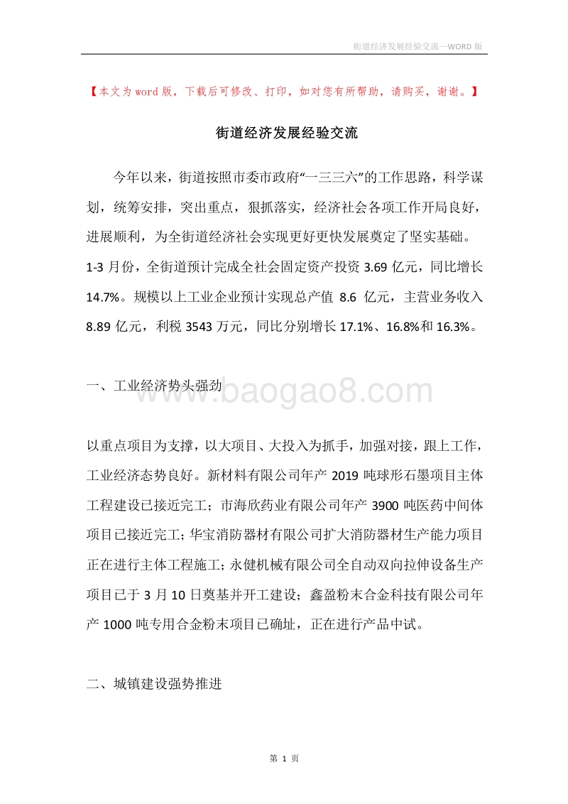 街道经济发展经验交流.docx_第1页