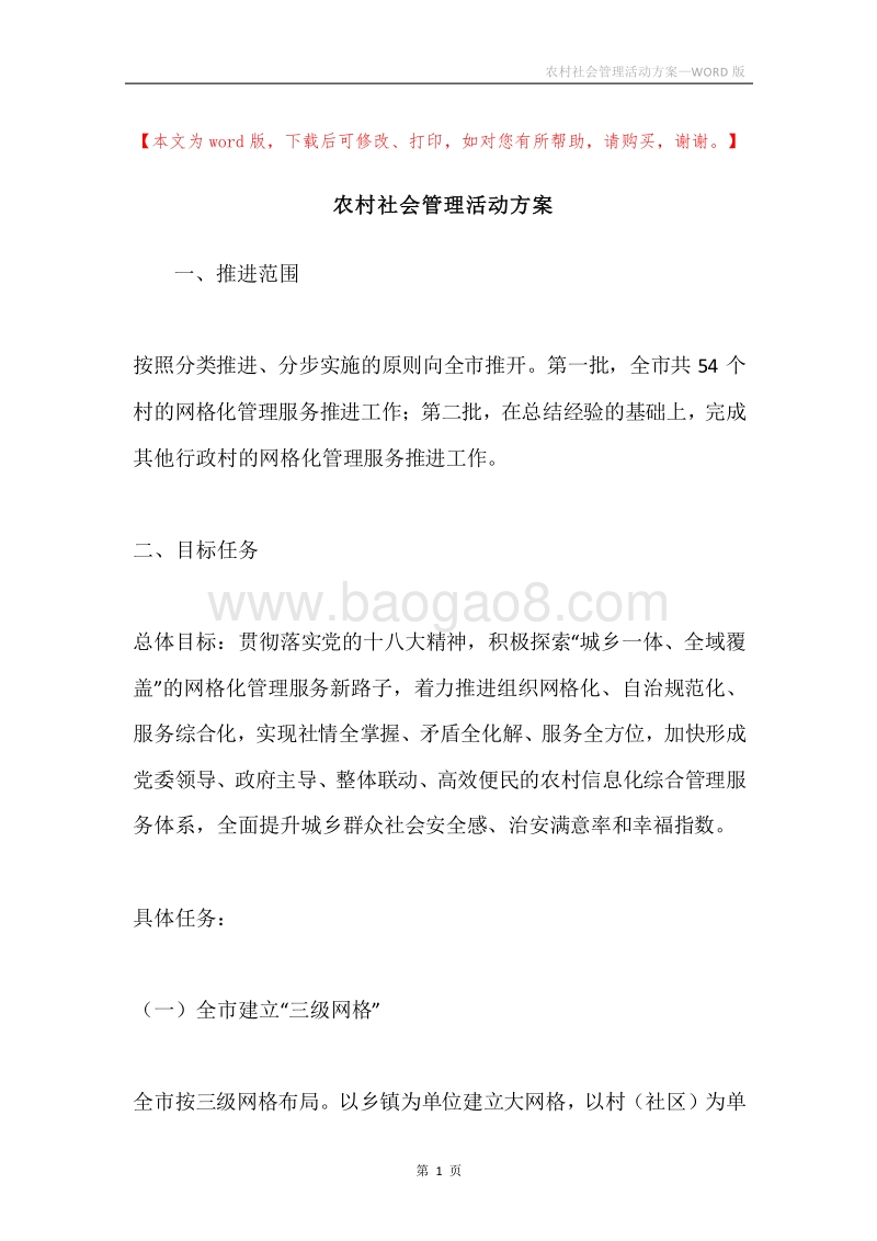 农村社会管理活动方案.docx_第1页
