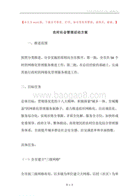 农村社会管理活动方案.docx