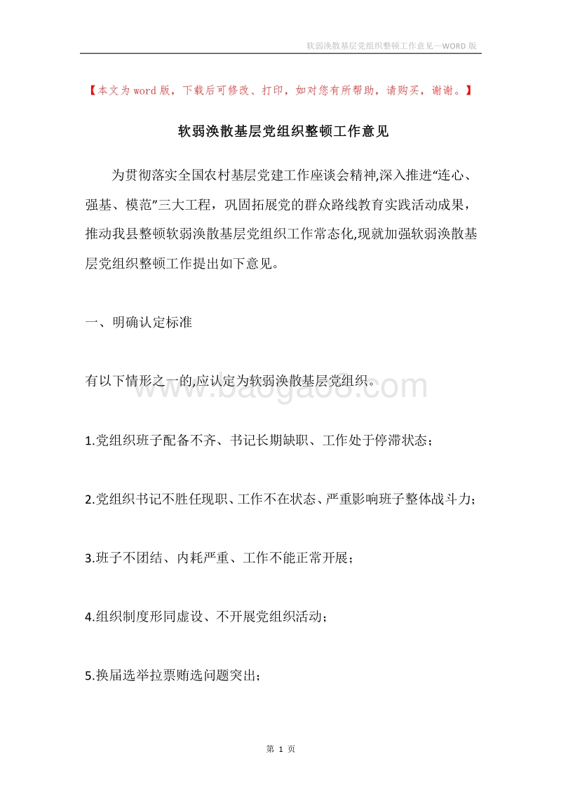 软弱涣散基层党组织整顿工作意见.docx_第1页