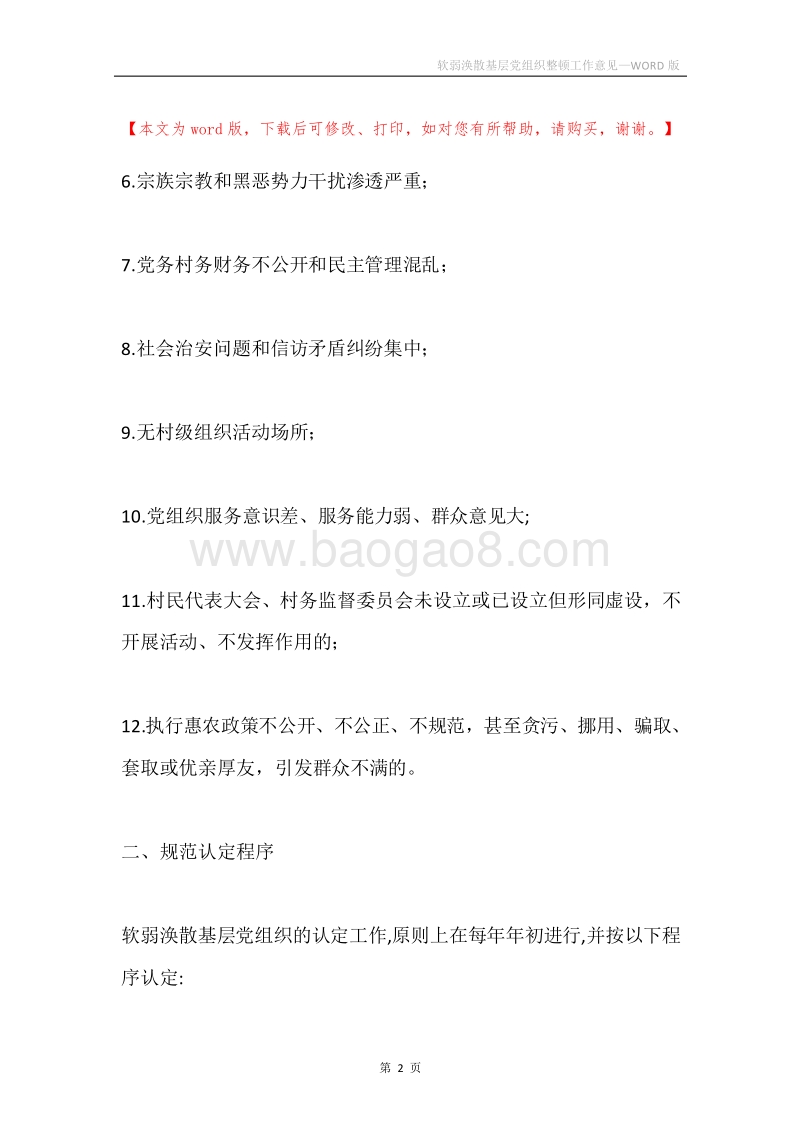 软弱涣散基层党组织整顿工作意见.docx_第2页