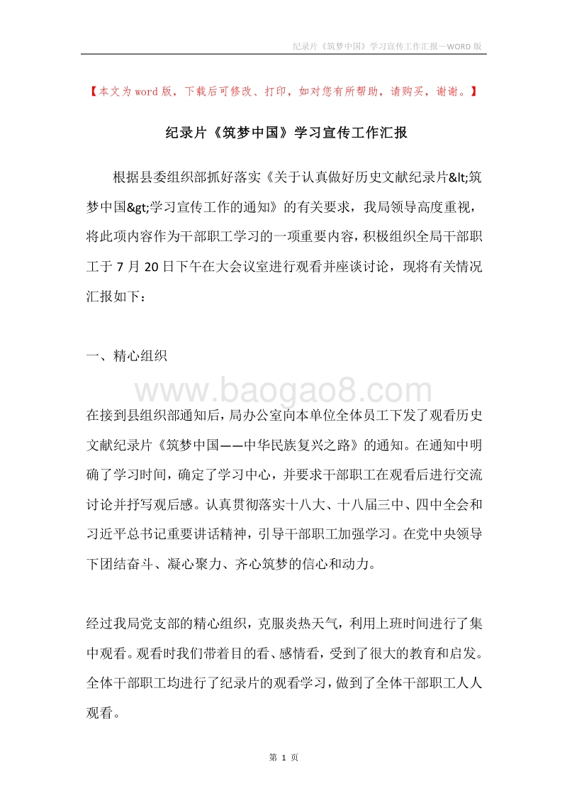 纪录片《筑梦中国》学习宣传工作汇报.docx_第1页