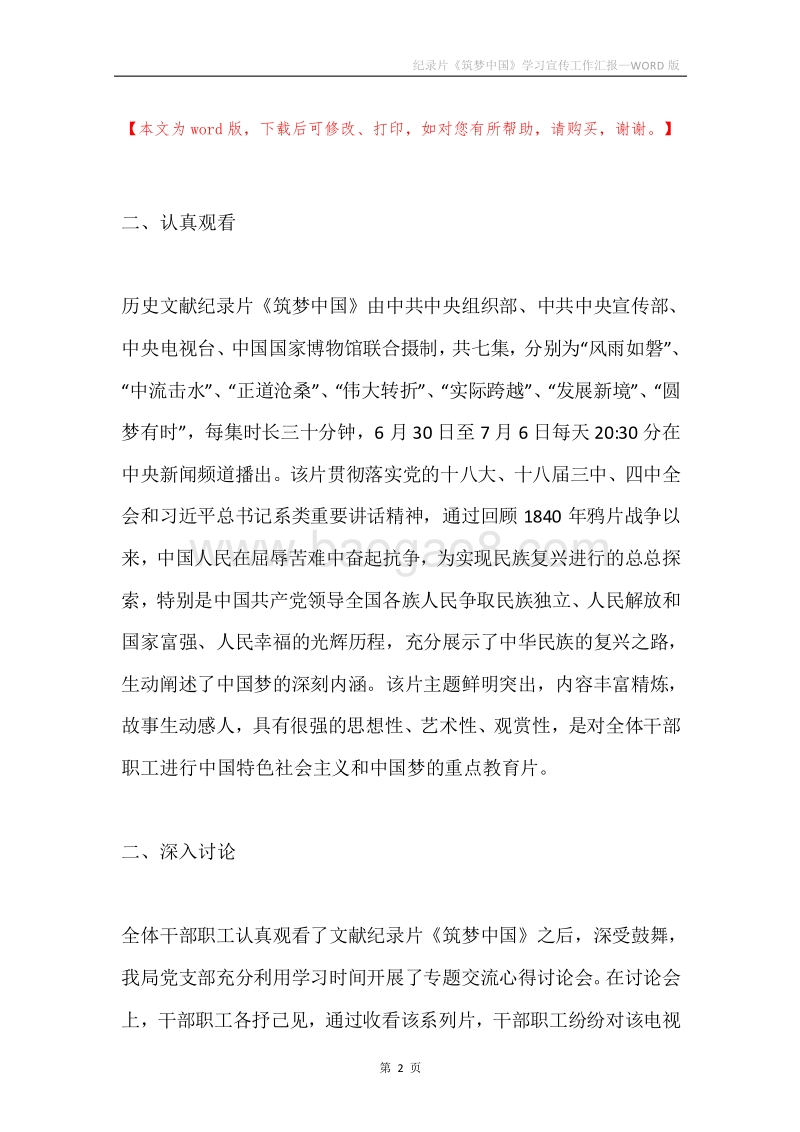 纪录片《筑梦中国》学习宣传工作汇报.docx_第2页
