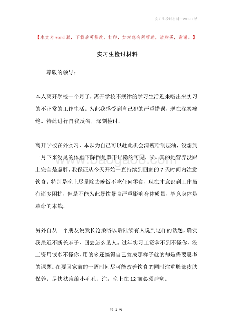实习生检讨材料.docx_第1页