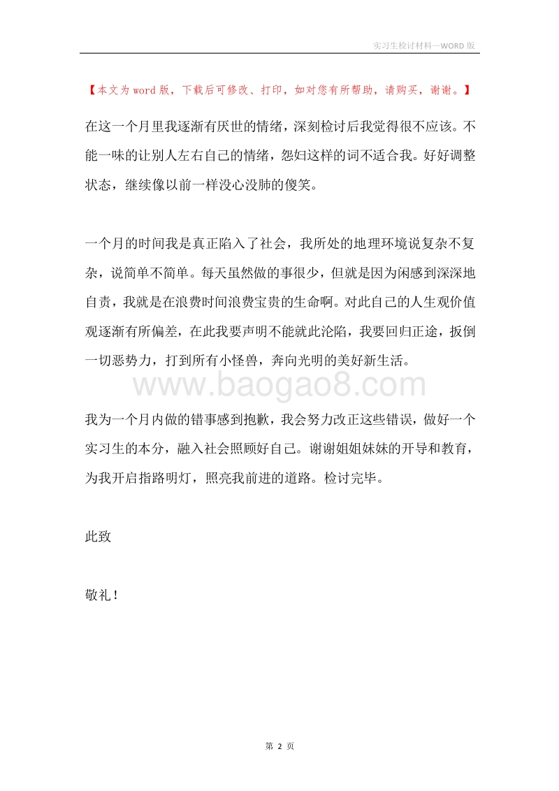 实习生检讨材料.docx_第2页