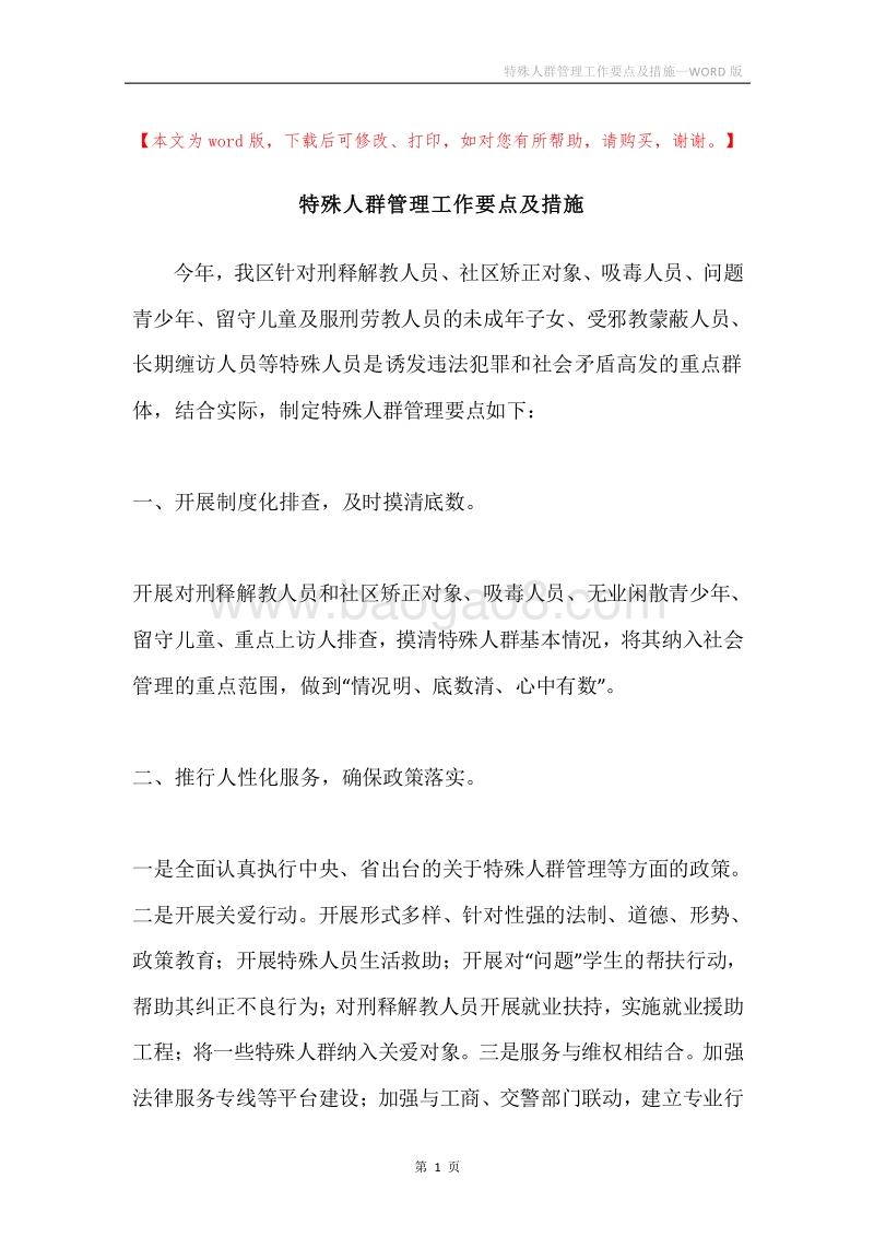 特殊人群管理工作要点及措施.docx_第1页