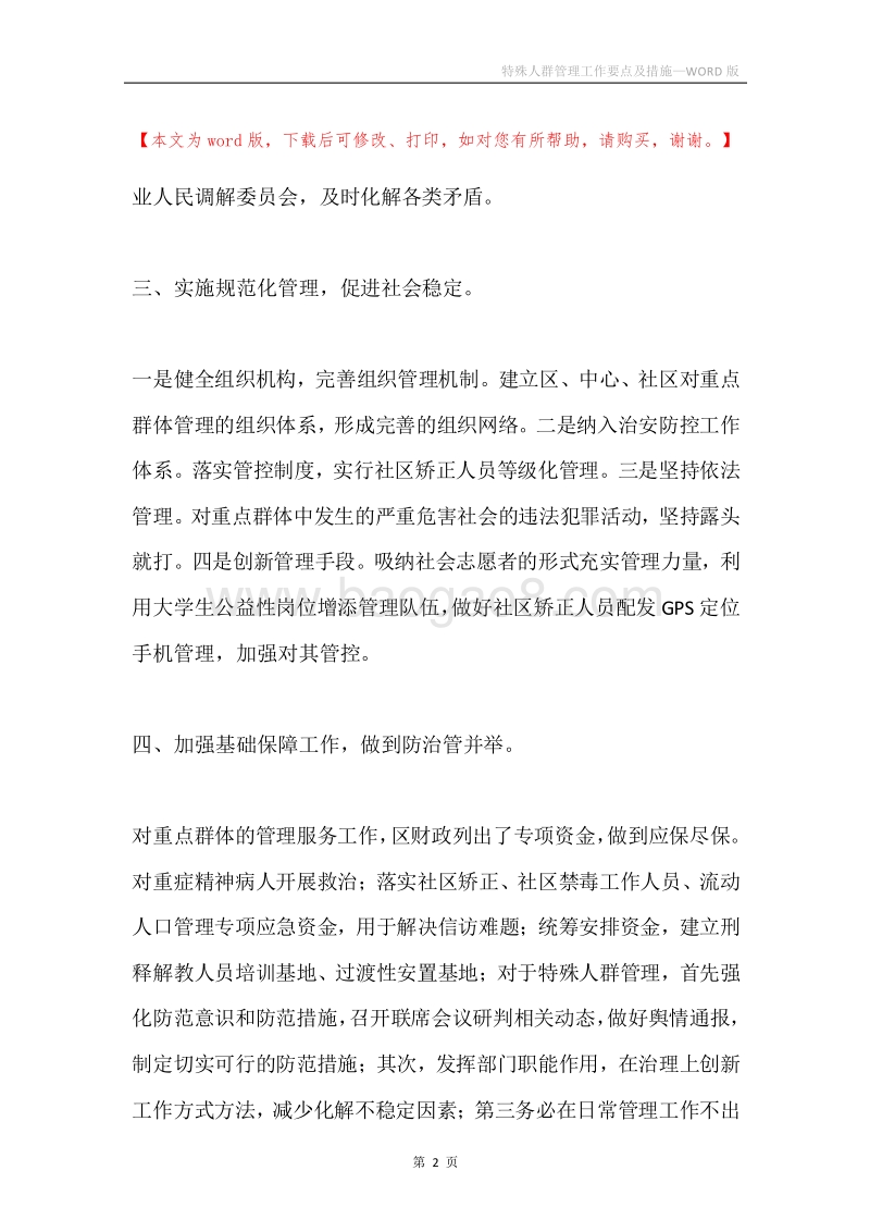 特殊人群管理工作要点及措施.docx_第2页