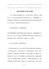 特殊人群管理工作要点及措施.docx