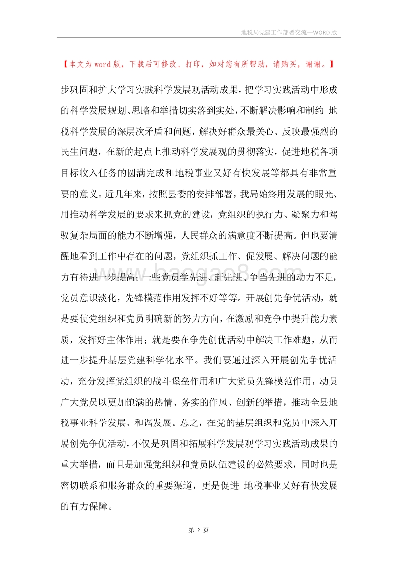 地税局党建工作部署交流.docx_第2页