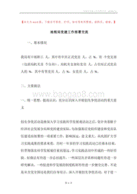 地税局党建工作部署交流.docx