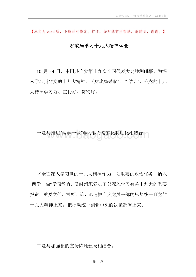 财政局学习十九大精神体会.docx_第1页