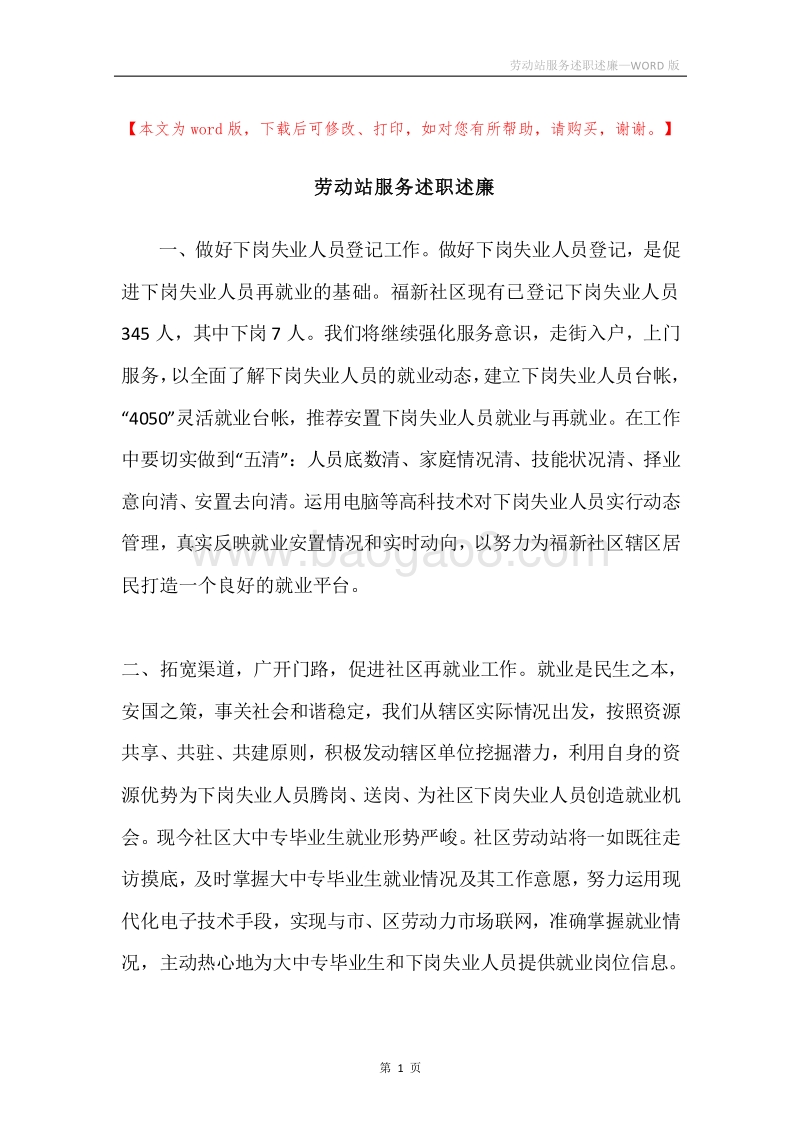 劳动站服务述职述廉.docx_第1页
