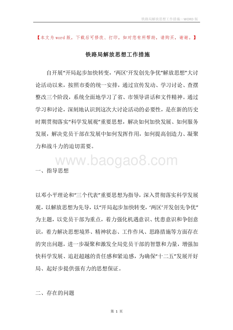 铁路局解放思想工作措施.docx_第1页