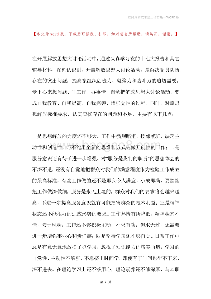 铁路局解放思想工作措施.docx_第2页