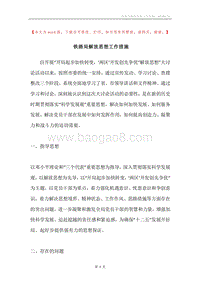 铁路局解放思想工作措施.docx