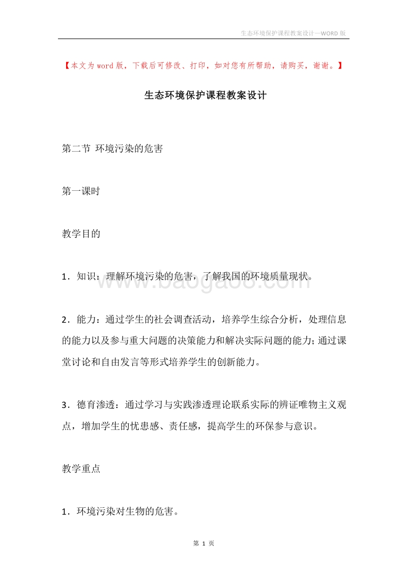 生态环境保护课程教案设计.docx_第1页