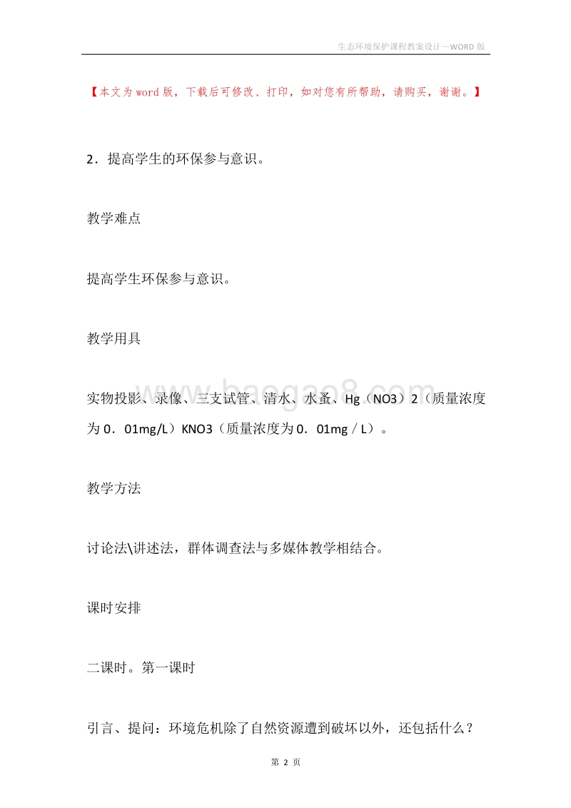 生态环境保护课程教案设计.docx_第2页