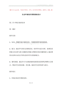 生态环境保护课程教案设计.docx