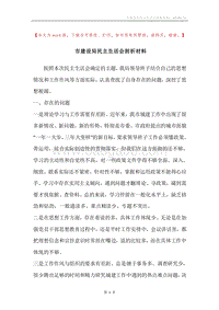 市建设局民主生活会剖析材料.docx