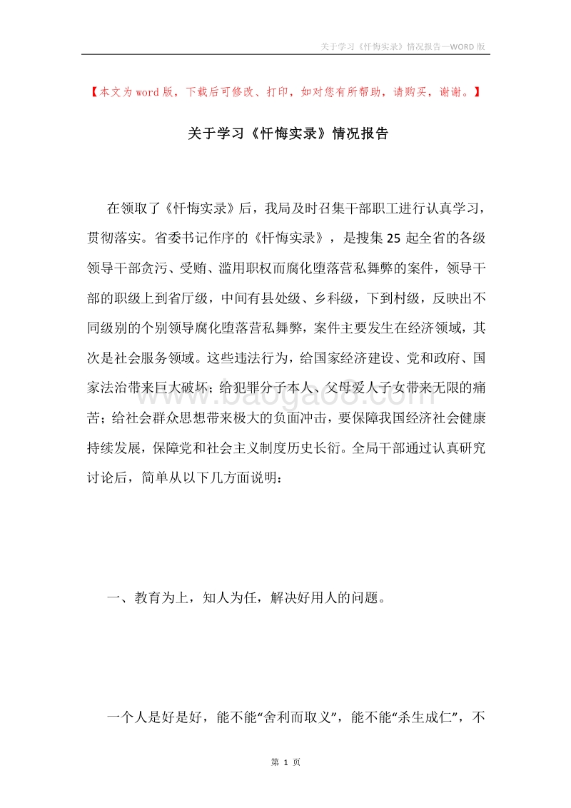 关于学习《忏悔实录》情况报告.docx_第1页